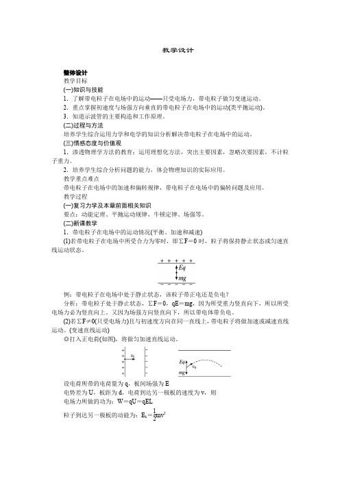 高中物理新课标版人教版选修3-1优秀教案：1.9 带电粒子在电场中的运动