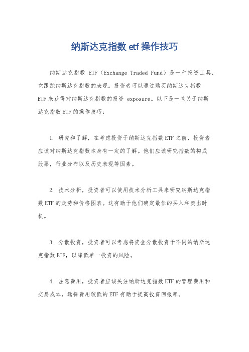 纳斯达克指数etf 操作技巧