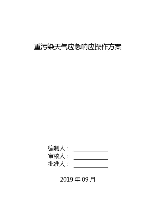 重污染天气应急响应操作方案 模板