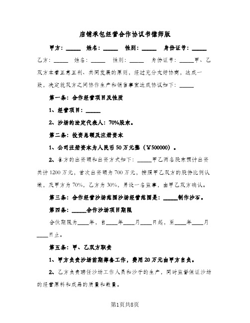 店铺承包经营合作协议书律师版（3篇）