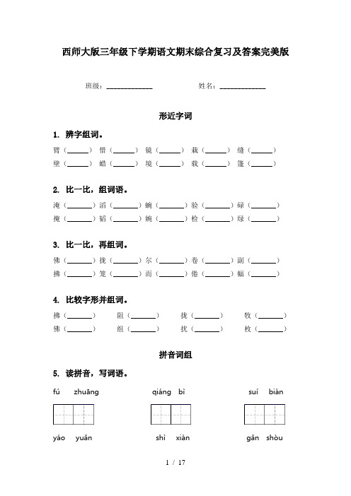 西师大版三年级下学期语文期末综合复习及答案完美版