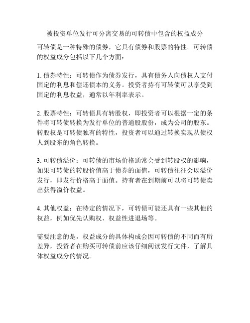 被投资单位发行可分离交易的可转债中包含的权益成分