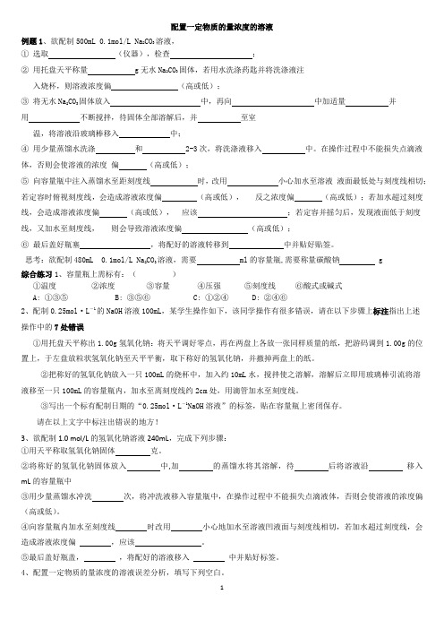 高一化学配置一定物质的量浓度的溶液