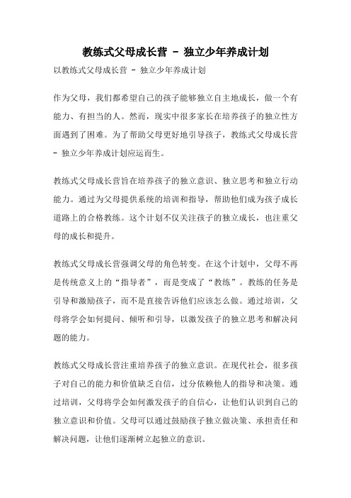 教练式父母成长营 - 独立少年养成计划