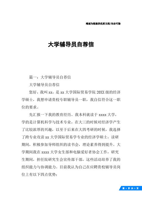 大学辅导员自荐信