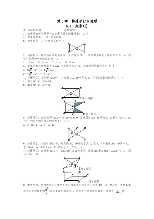 浙教版八年级数学下册《5.1矩形(1)》同步练习(含答案)