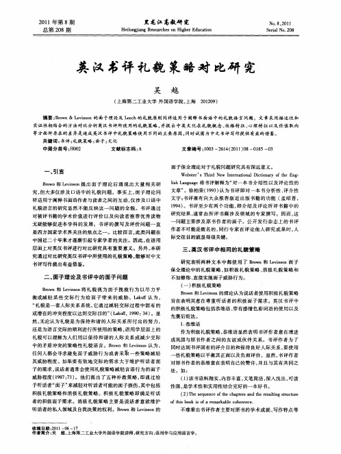 英汉书评礼貌策略对比研究