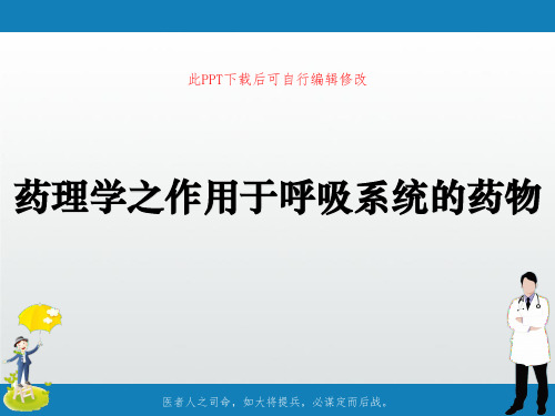 药理学之作用于呼吸系统的药物PPT课件