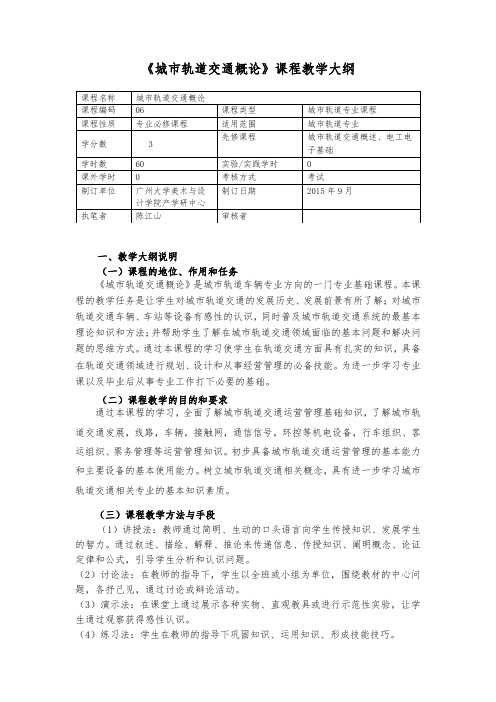 城市轨道交通概论教学大纲