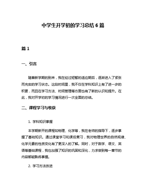 中学生开学初的学习总结6篇