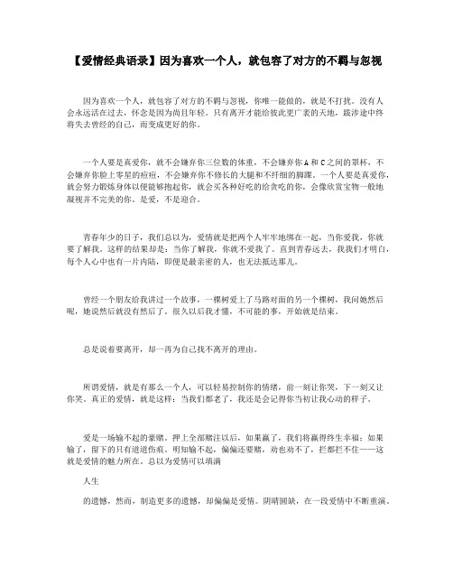 【爱情经典语录】因为喜欢一个人,就包容了对方的不羁与忽视