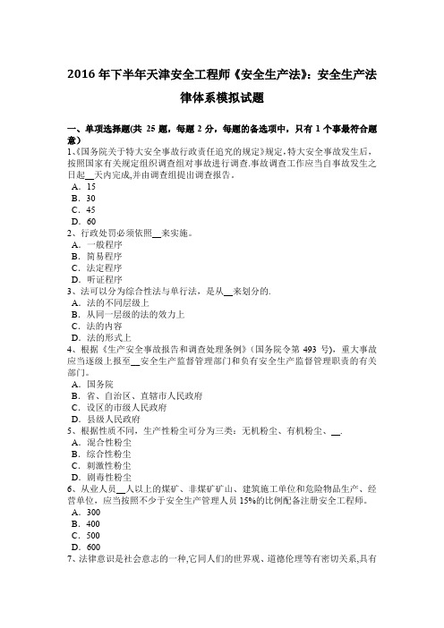 2016年下半年天津安全工程师《安全生产法》:安全生产法律体系模拟试题