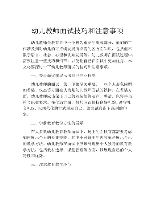 幼儿教师面试技巧和注意事项