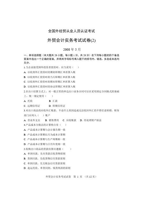 外贸会计实务试卷及答案200805