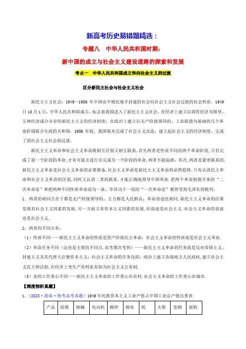 新高考历史易错题精选中华人民共和国时期：新中国的成立与社会主义建设道路的探索和发展学生版(含答案)