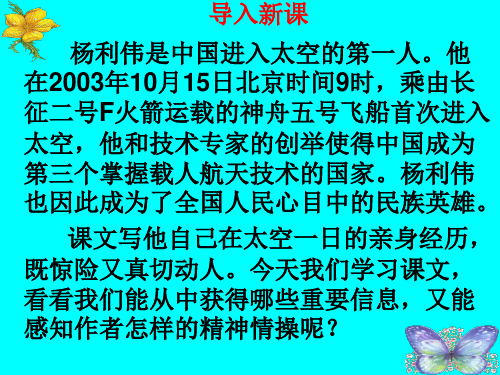 《太空一日》PPT课件 部编新人教版七年级语文 下册