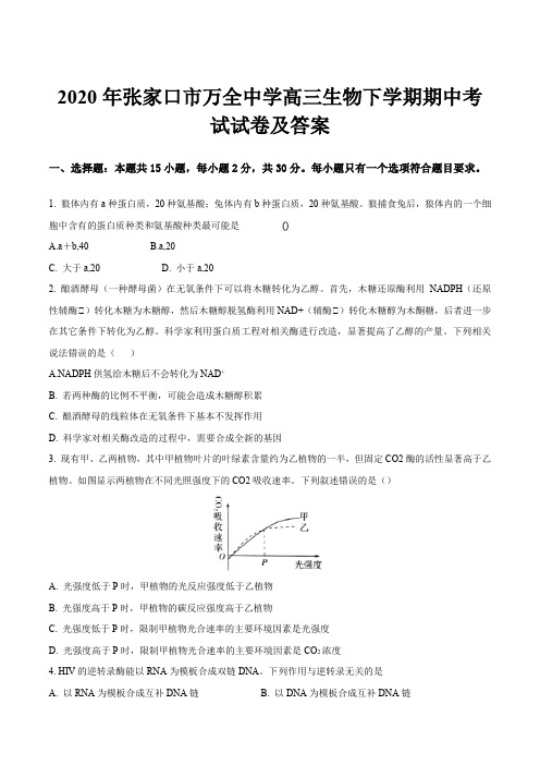 2020年张家口市万全中学高三生物下学期期中考试试卷及答案