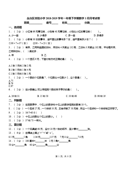 丛台区实验小学2018-2019学年一年级下学期数学3月月考试卷