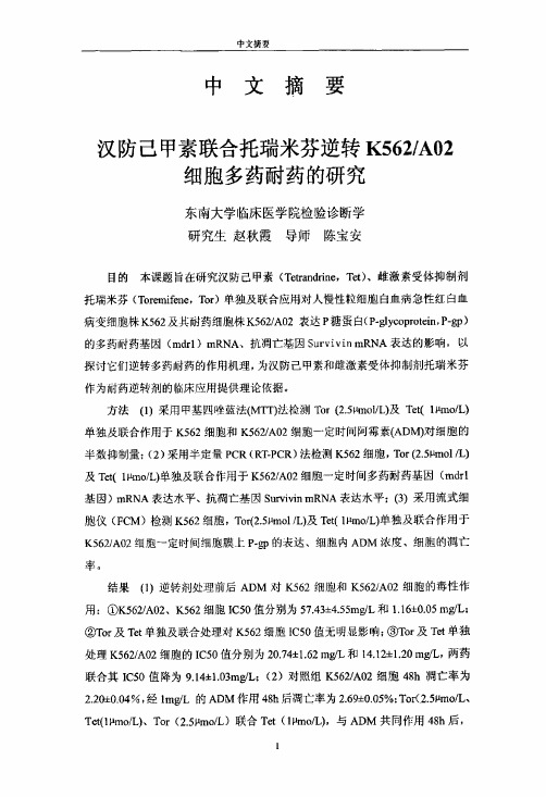 汉防己甲素联合托瑞米芬逆转K562A02细胞多药耐药的探究