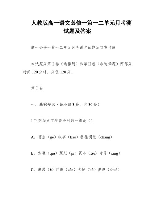 人教版高一语文必修一第一二单元月考测试题及答案