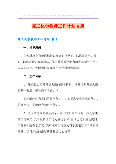 高三化学教师工作计划4篇