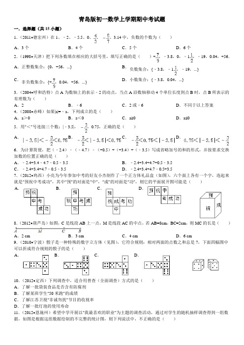 青岛版初一数学上学期期中考试题