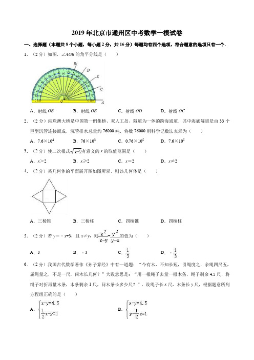 2019年北京市通州区中考数学一模试卷 解析版