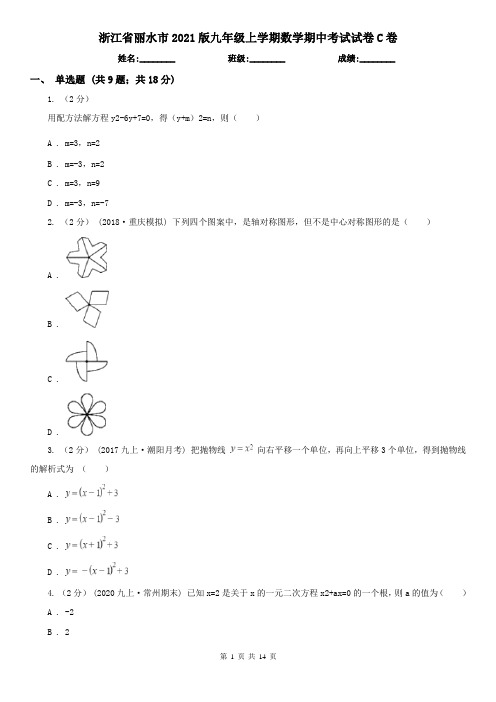 浙江省丽水市2021版九年级上学期数学期中考试试卷C卷