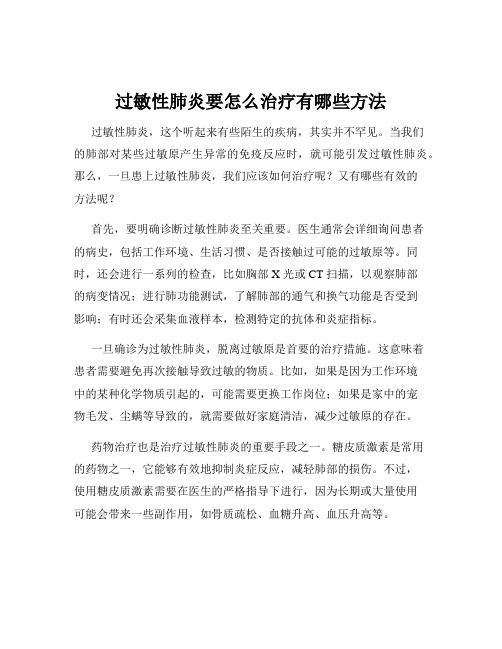 过敏性肺炎要怎么治疗有哪些方法