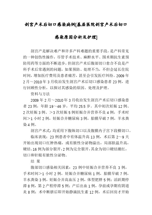 剖宫产术后切口感染病例[基层医院剖宫产术后切口感染原因分析及护理]