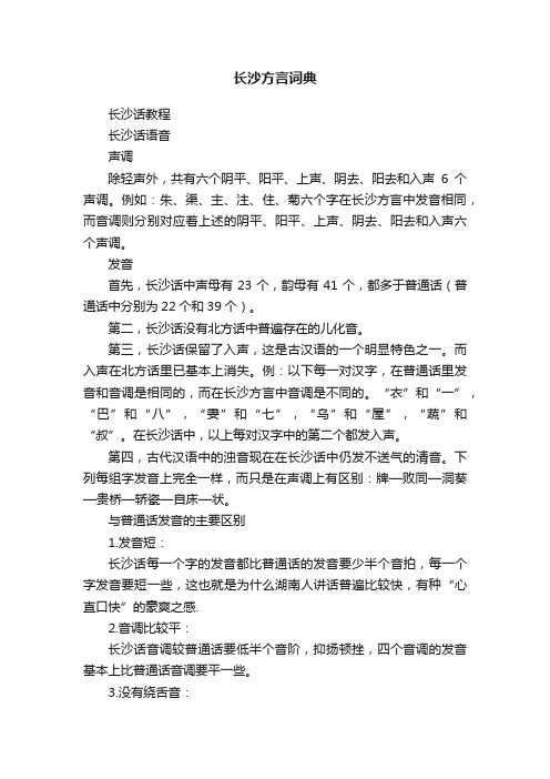 长沙方言词典