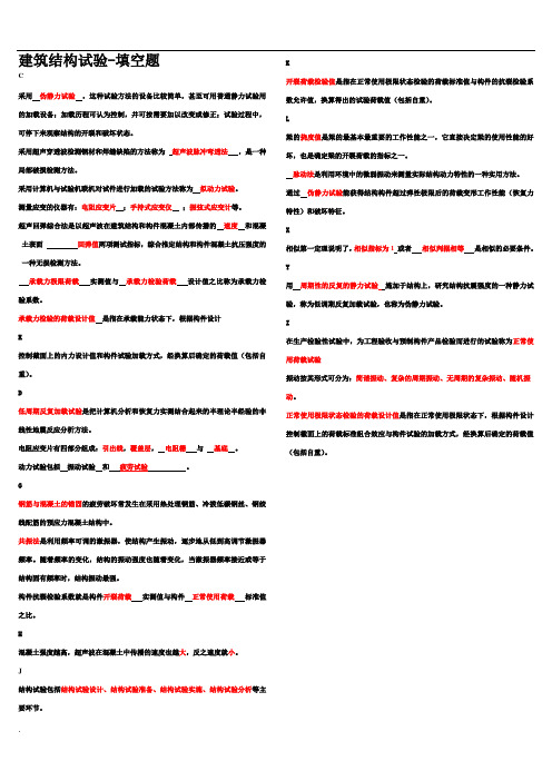 建筑结构试验-填空题 WORD版WORD