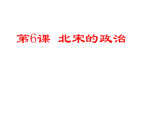 2019年春人教部编版七年级下册第6课 北宋的政治  (共22张PPT)