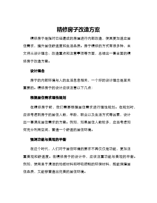 精修房子改造方案