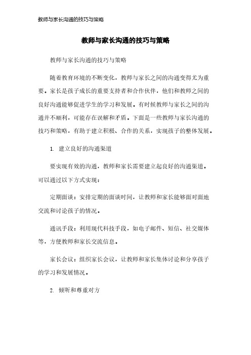 教师与家长沟通的技巧与策略