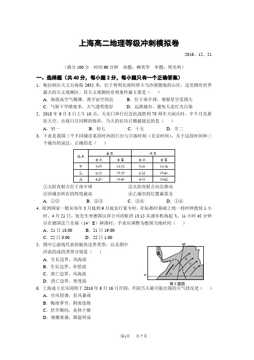 2016上海闵行区高二地理等级考