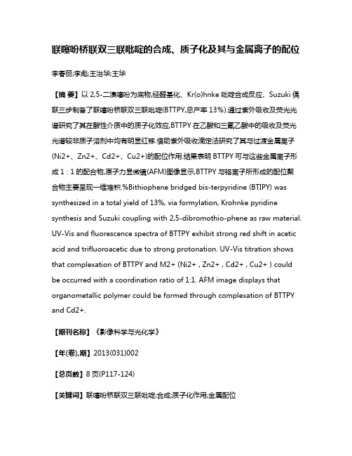 联噻吩桥联双三联吡啶的合成、质子化及其与金属离子的配位