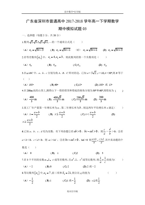 数学-高一广东省深圳市普通高中2017-2018学年高一下学期期中模拟试题03