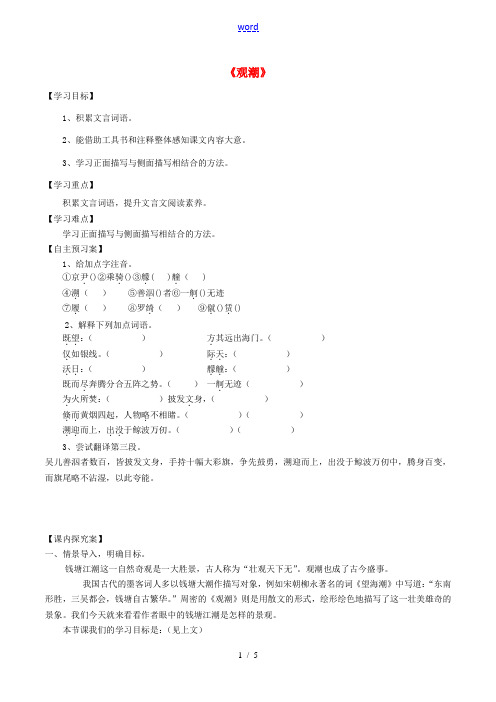 八年级语文上册 28《观潮》精品导学案 (新版)新人教版-(新版)新人教版初中八年级上册语文学案