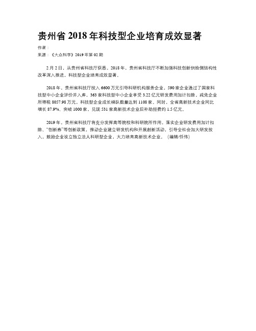 贵州省2018年科技型企业培育成效显著