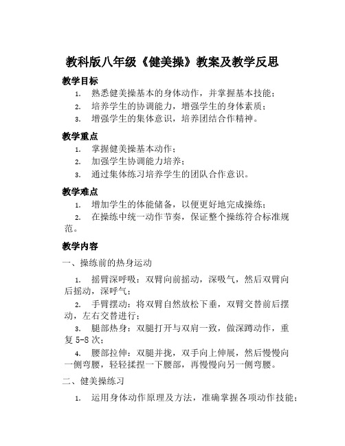 教科版八年级《健美操》教案及教学反思