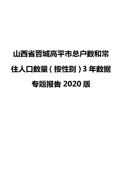 山西省晋城高平市总户数和常住人口数量(按性别)3年数据专题报告2020版