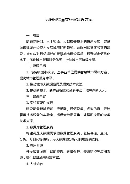 云眼网智慧实验室建设方案