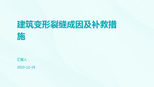 建筑变形裂缝成因及补救措施