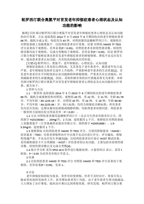 帕罗西汀联合奥氮平对首发老年抑郁症患者心理状态及认知功能的影响