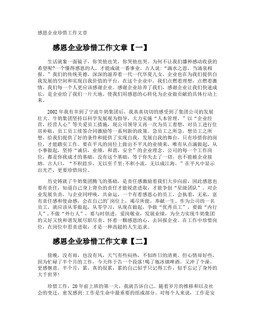 感恩企业珍惜工作文章