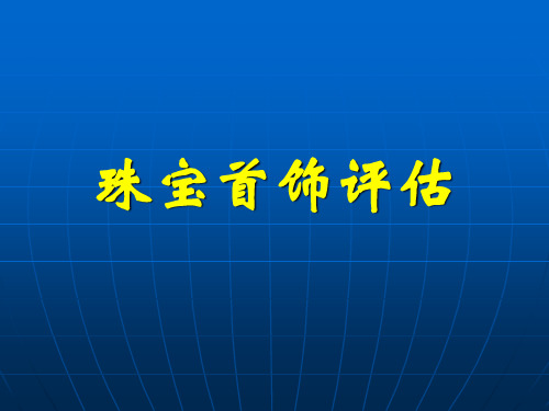 珠宝首饰评估绪论 第一章