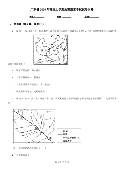 广东省2020年高三上学期地理期末考试试卷D卷