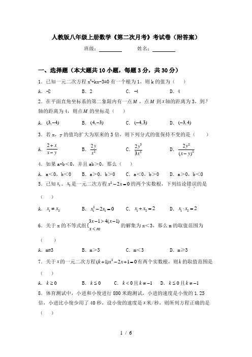 人教版八年级上册数学《第二次月考》考试卷(附答案)