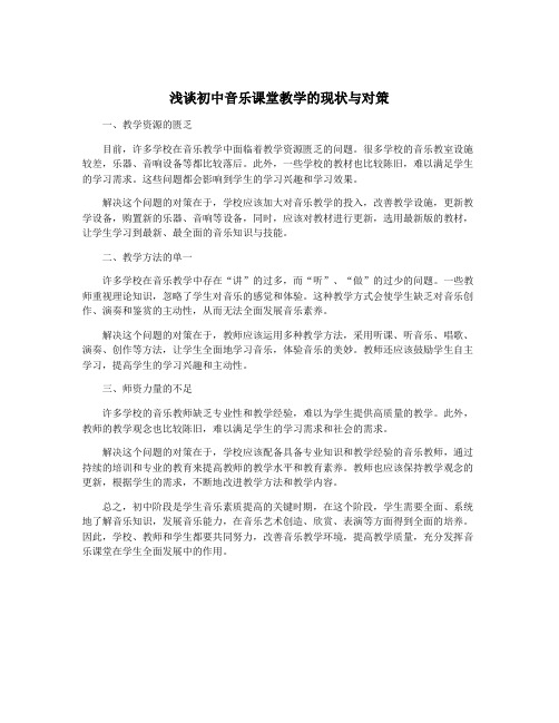 浅谈初中音乐课堂教学的现状与对策